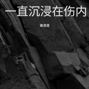 还好很好封面