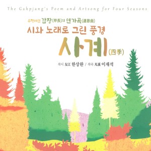 우정서린 갑장 (甲長) 의 연가곡 (連歌曲) 시와 노래로 그린 풍경 사계 (四季)