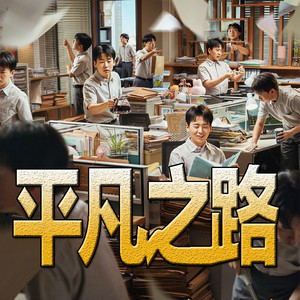 官官来了 - 平凡之路304