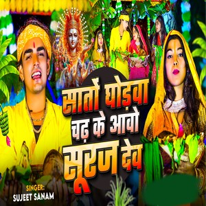 Sato Ghorwa Chadh Ke Aabo Suruj Dev