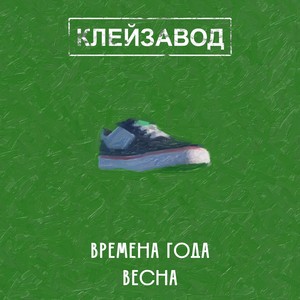 Времена года. Весна (Explicit)