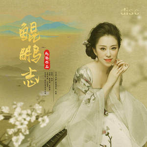 鲲鹏志 (器乐版)