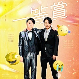 一等賞 (feat. Thsai)