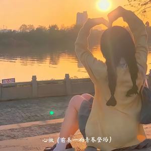 心做（前奏一响青春登场）