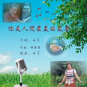 你是人间最美的风景--舞曲