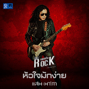 หัวใจมักง่าย - Single