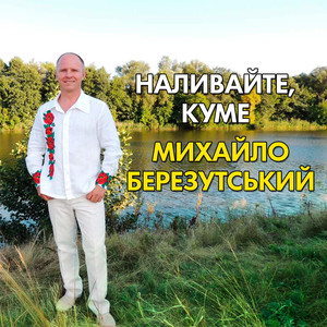 Наливайте, куме