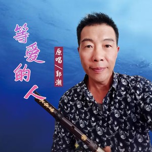 等爱的人
