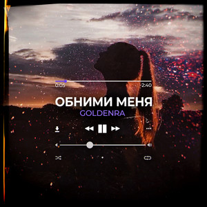 Обними меня