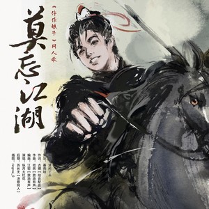 大红花 - 莫忘江湖