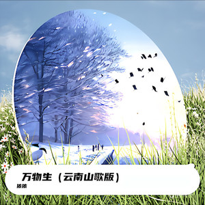 万物生 (云南山歌版)封面