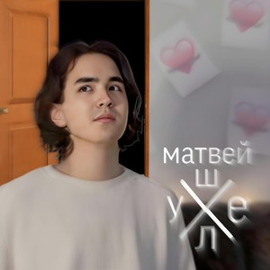 Матвей ушел