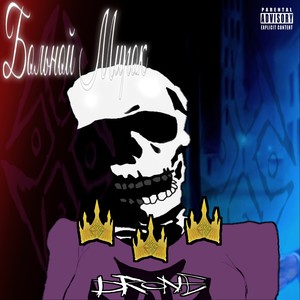 Мрачняк (Explicit)