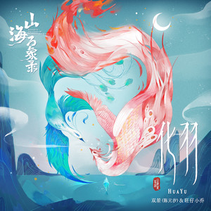 化羽-双笙 (陈元汐)&旺仔小乔&山海万象录