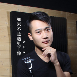 如果不是遇见了你