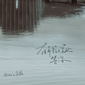 在年轮深处等你-Nian’z念兹