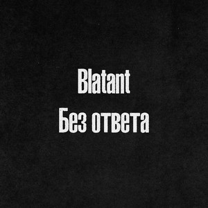 Без ответа (Prod. by SaveYourTears & Frank Music)