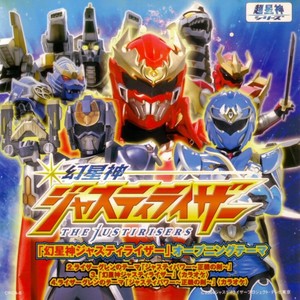 中島満雄 - 幻星神ジャスティライザー