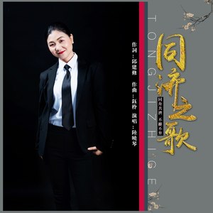 同济之歌