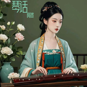 琴话，远方人 (Demo)