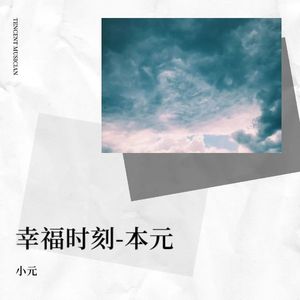 幸福时刻-本元