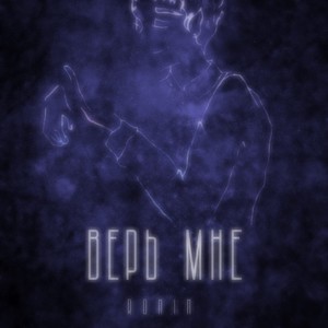 Верь мне
