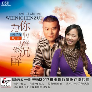 为你心碎为你沉醉