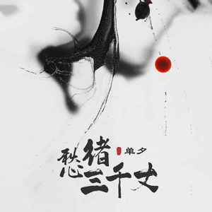 单夕 - 愁绪三千丈