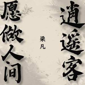 愿做人间逍遥客