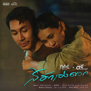 สิฮักเองดอก - Single