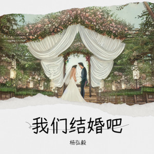 杨弘毅 - 我们结婚吧