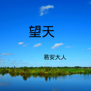 我被青春撞了一下腰 (DJ版)