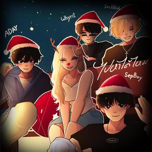 ไปหาได้ไหม (feat. SepBoy, ADAY & Whyrit) ((Sped Up)) (Explicit)