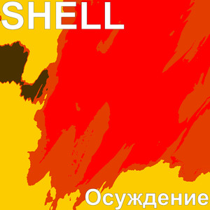 Осуждение