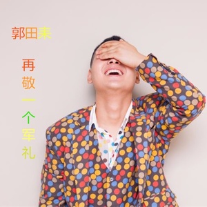 再敬一个军礼