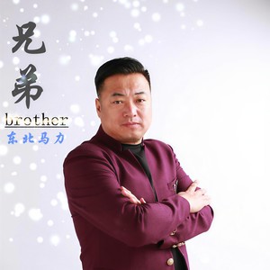 兄弟 (伴奏)