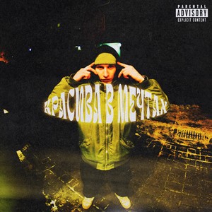Красива в мечтах (Explicit)