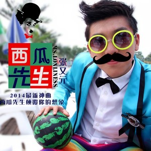 西瓜先生 (合唱版)