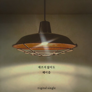 애쓰지 않아도 (即使不努力)