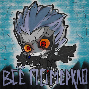 Всё померкло