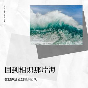 回到相识那片海
