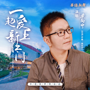 一起爱上新江门