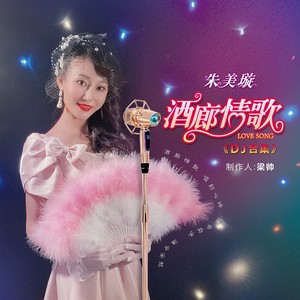 酒廊情歌 (DJ House版)