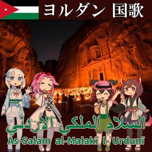 ヨルダン・ハシミテ王国 国歌「ヨルダン国王に平安あれ」アラビア語合唱 (NEUTRINO)