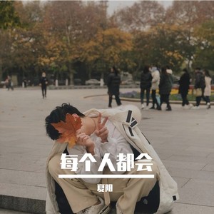 每个人都会