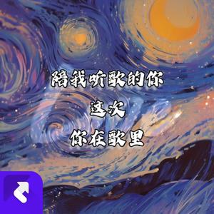 陪我听歌的你这次你在歌里