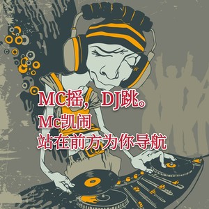 MC摇DJ跳