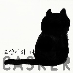 고양이와 나 (고양이와 나 Cat and Me (Acoustic Version)) (Acoustic Ver.)
