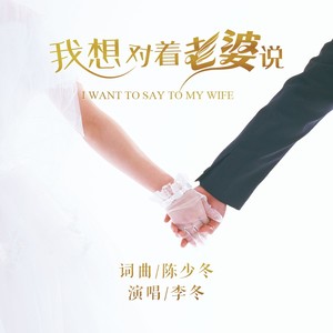 我想对着老婆说
