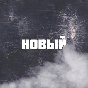 Новый (Explicit)